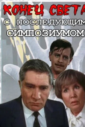 Конец света с последующим симпозиумом