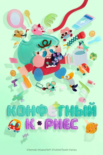 Конфетный кариес