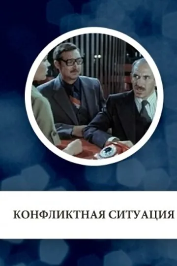 Конфликтная ситуация