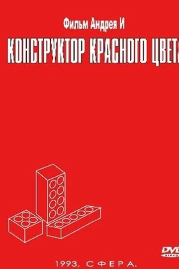 Конструктор красного цвета