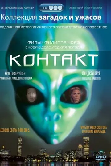 Контакт