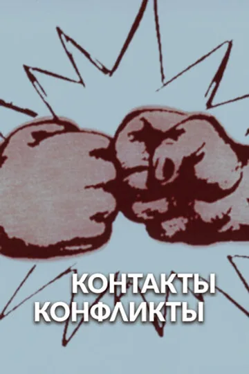 Контакты и конфликты