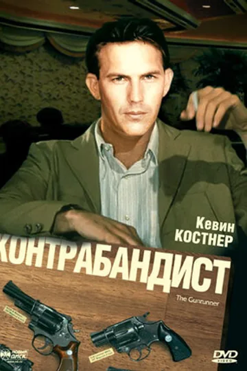 Контрабандист
