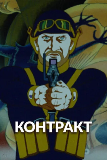 Контракт