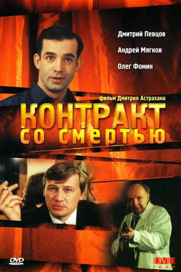Контракт со смертью