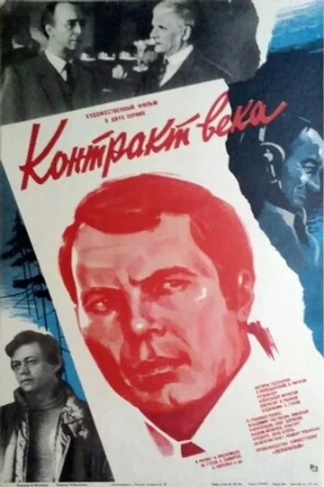 Контракт века