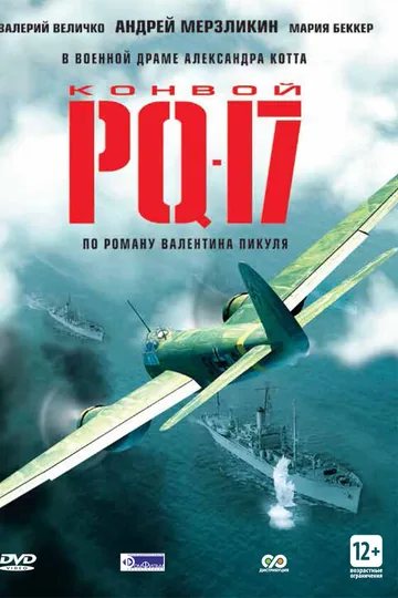 Конвой PQ-17