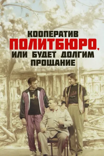 Кооператив Политбюро, или Будет долгим прощание