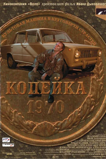 Копейка