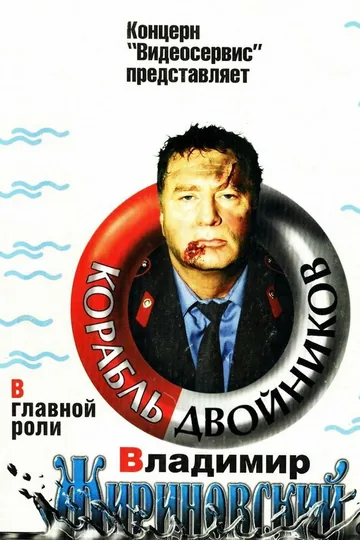 Корабль двойников