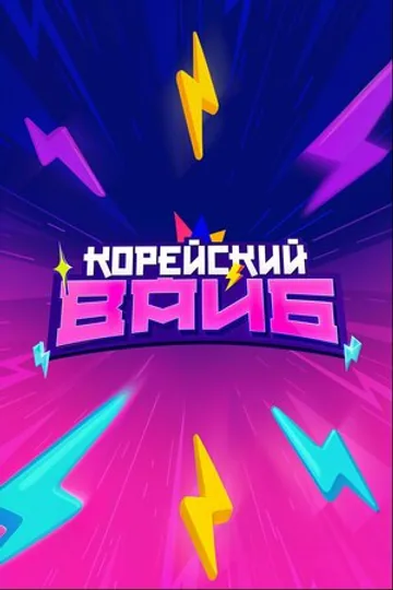 Корейский вайб