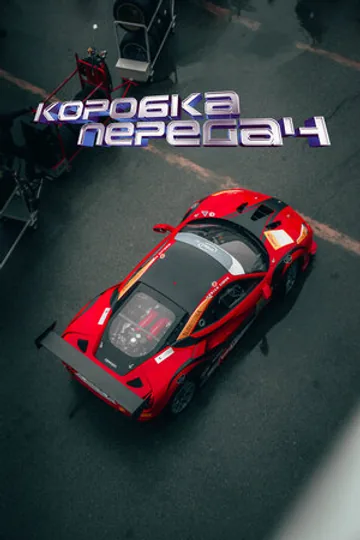 Коробка передач