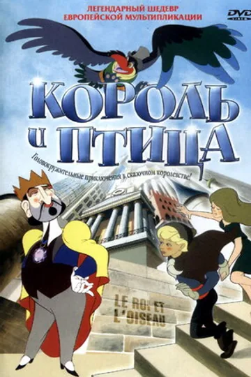 Король и птица