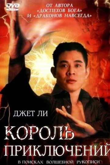 Король приключений