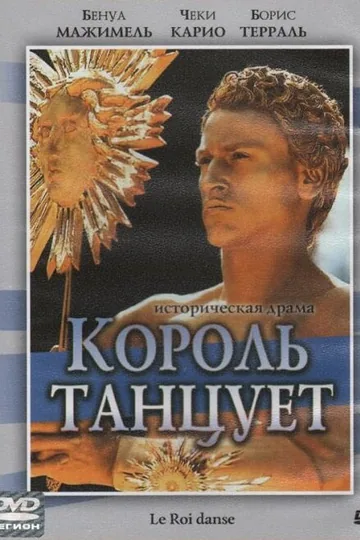 Король танцует