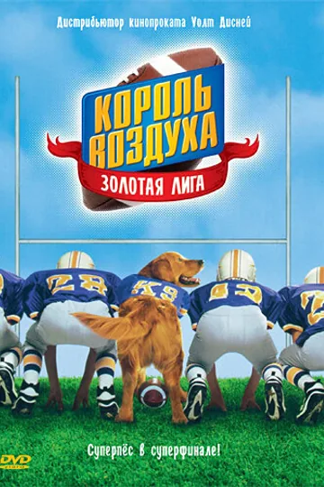 Король воздуха: Золотая лига