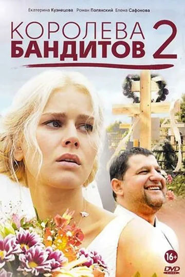 Королева бандитов 2