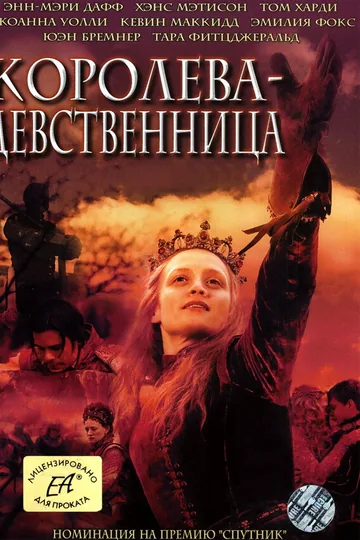 Королева-девственница