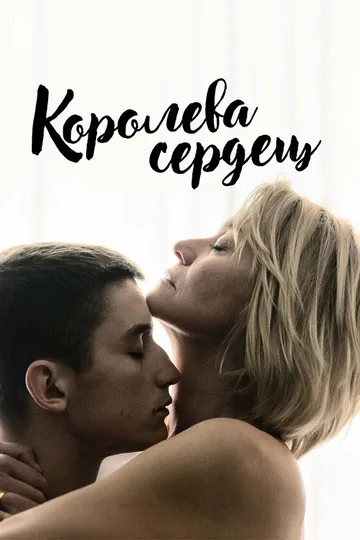 Королева сердец