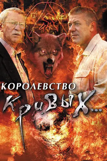 Королевство кривых...