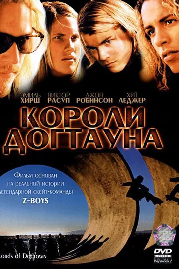 Короли Догтауна