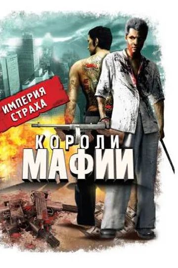 Короли мафии