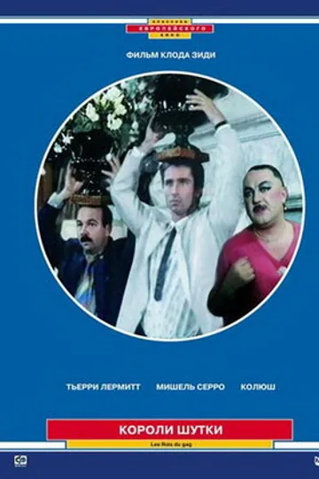 Короли шутки