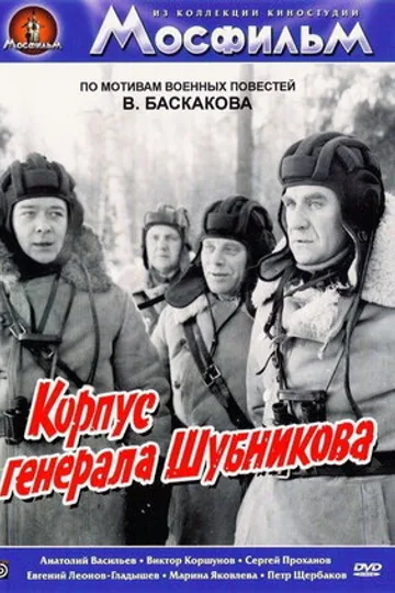Корпус генерала Шубникова