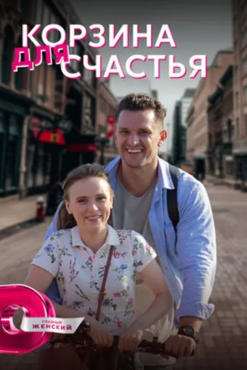 Корзина для счастья