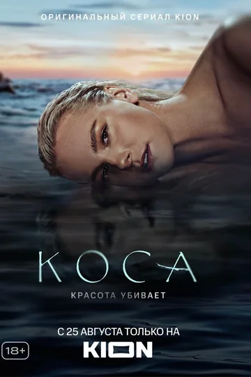 Коса