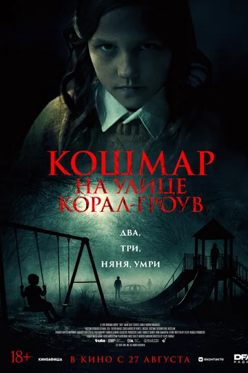 Кошмар на улице Корал Гроув