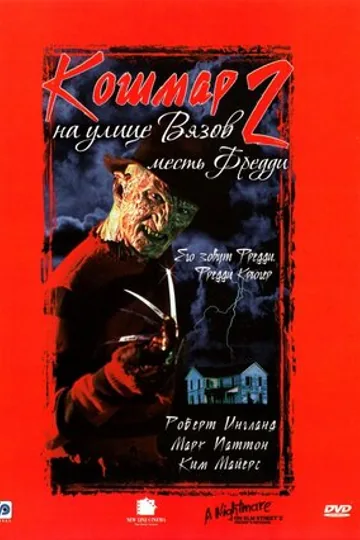 Кошмар на улице Вязов 2: Месть Фредди