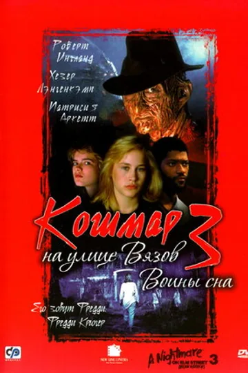 Кошмар на улице Вязов 3: Воины сна