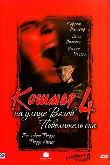 Кошмар на улице Вязов 4: Повелитель сна