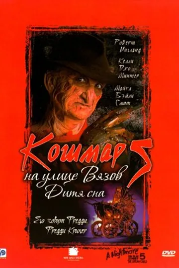 Кошмар на улице Вязов 5: Дитя сна