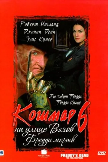 Кошмар на улице Вязов 6: Фредди мертв