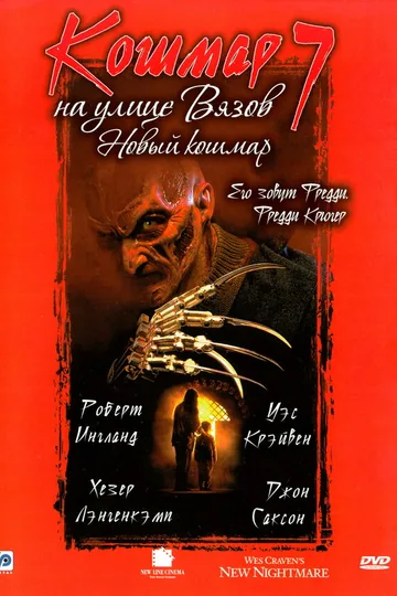 Кошмар на улице Вязов 7