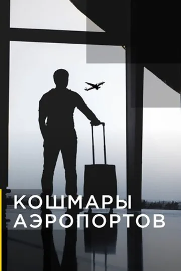Кошмары аэропортов