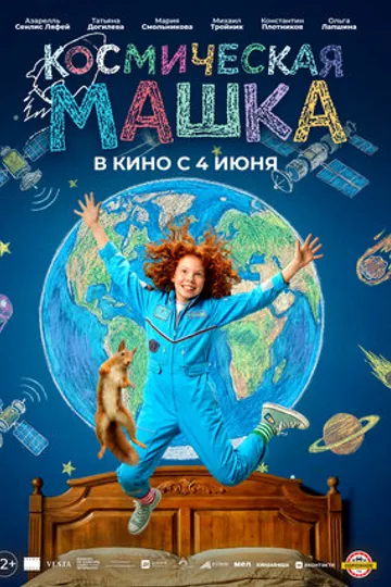 Космическая Машка