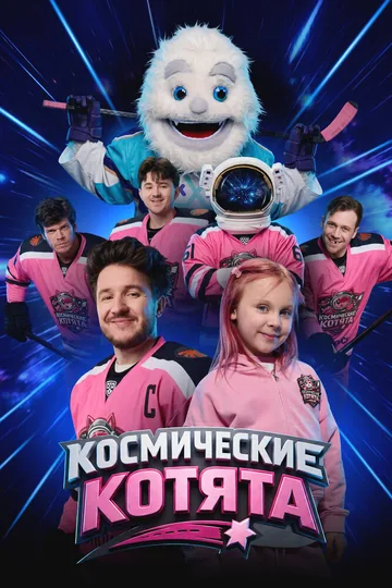 Космические котята
