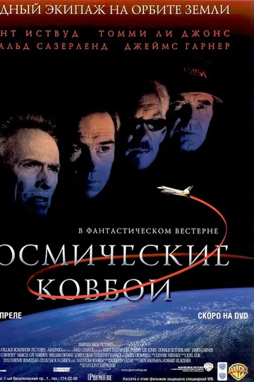 Космические ковбои