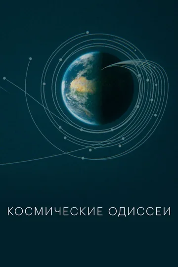 Космические одиссеи