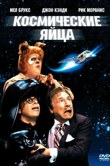 Космические яйца