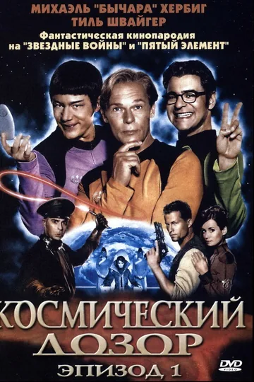 Космический дозор. Эпизод 1