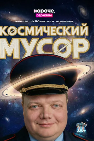 Космический мусор