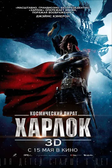 Космический пират Харлок