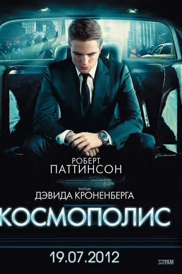 Космополис