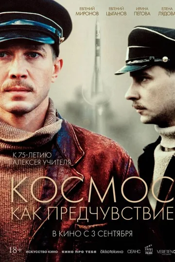 Космос как предчувствие