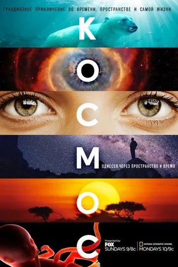 Космос: Пространство и время