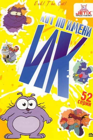 Кот Ик
